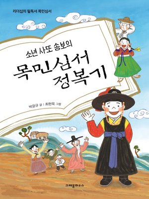 cover image of 소년 사또 송보의 목민심서 정복기